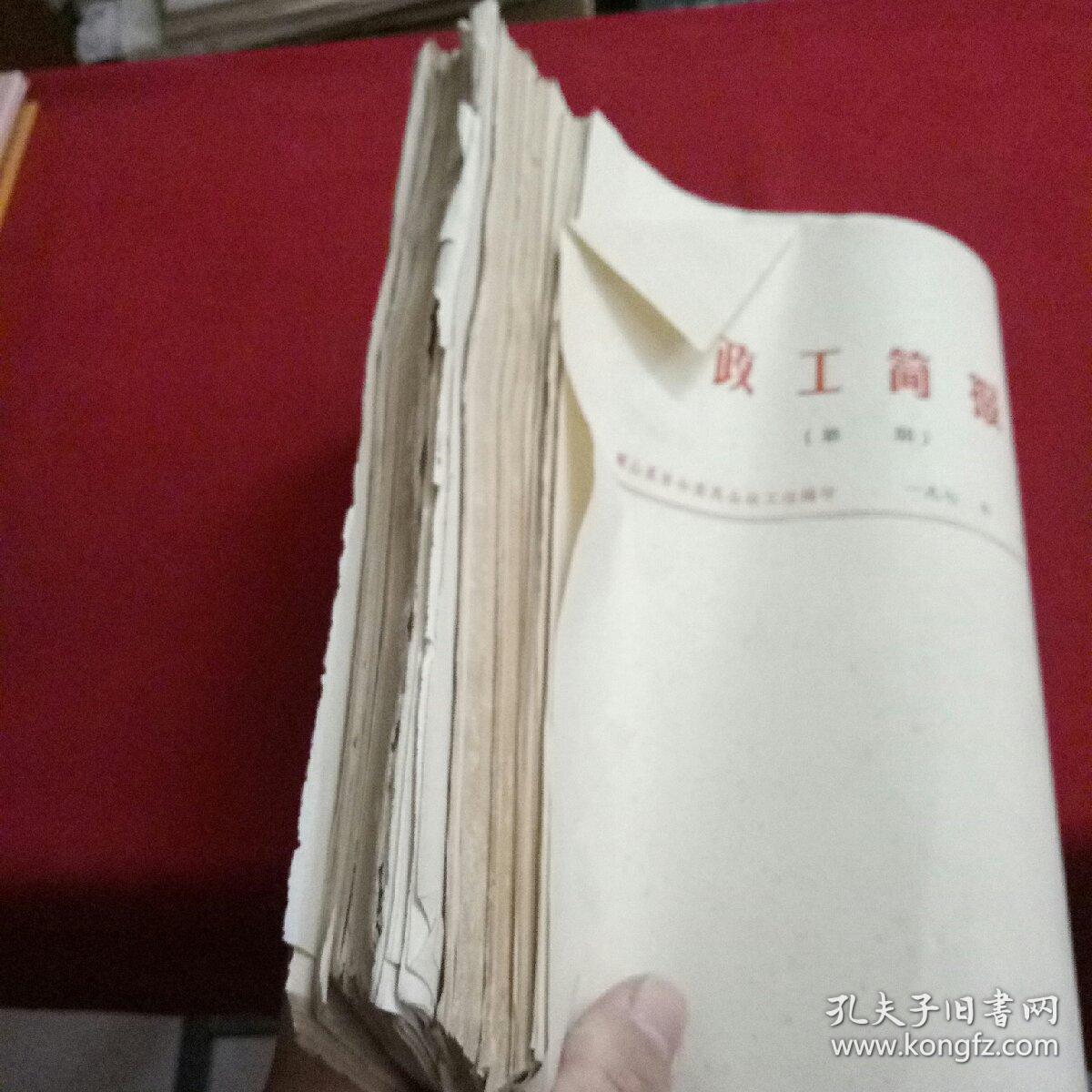 文革单位老信纸--政工简报--琼山县革命委员会