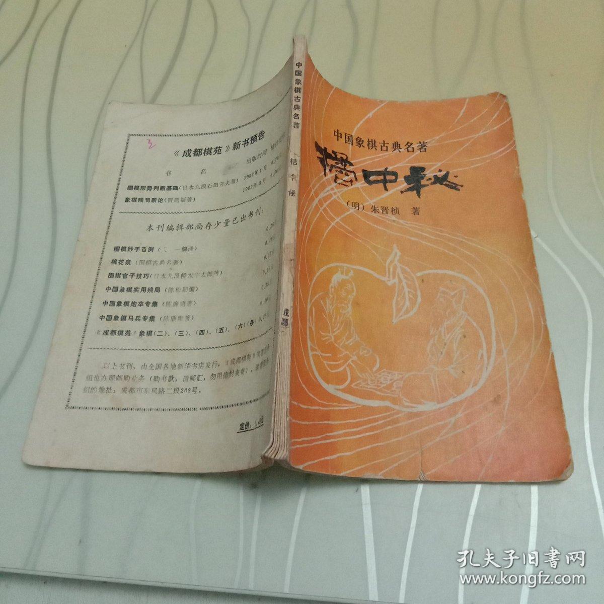 中国象棋古典名著:桔中秘