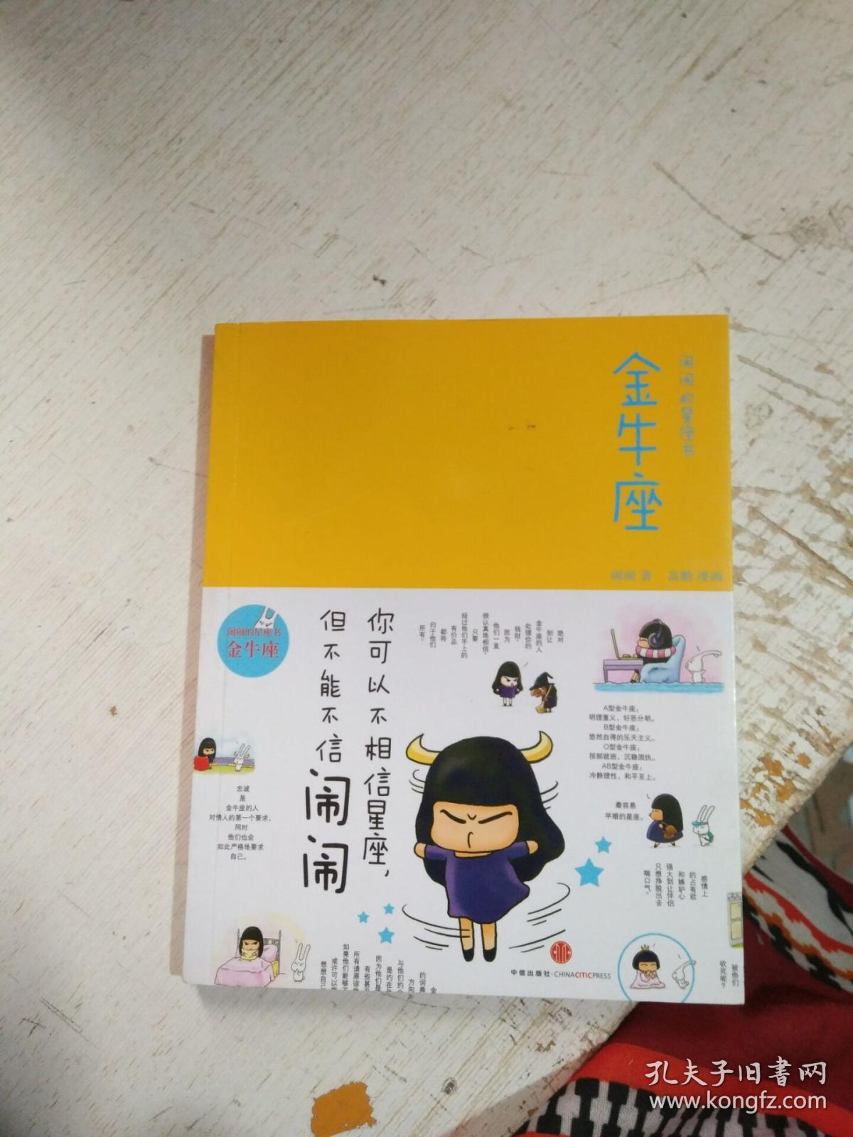 闹闹的星座书(金牛座)