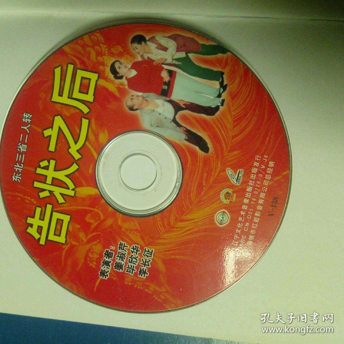 东北二人转.vcd.告状之后.采花香