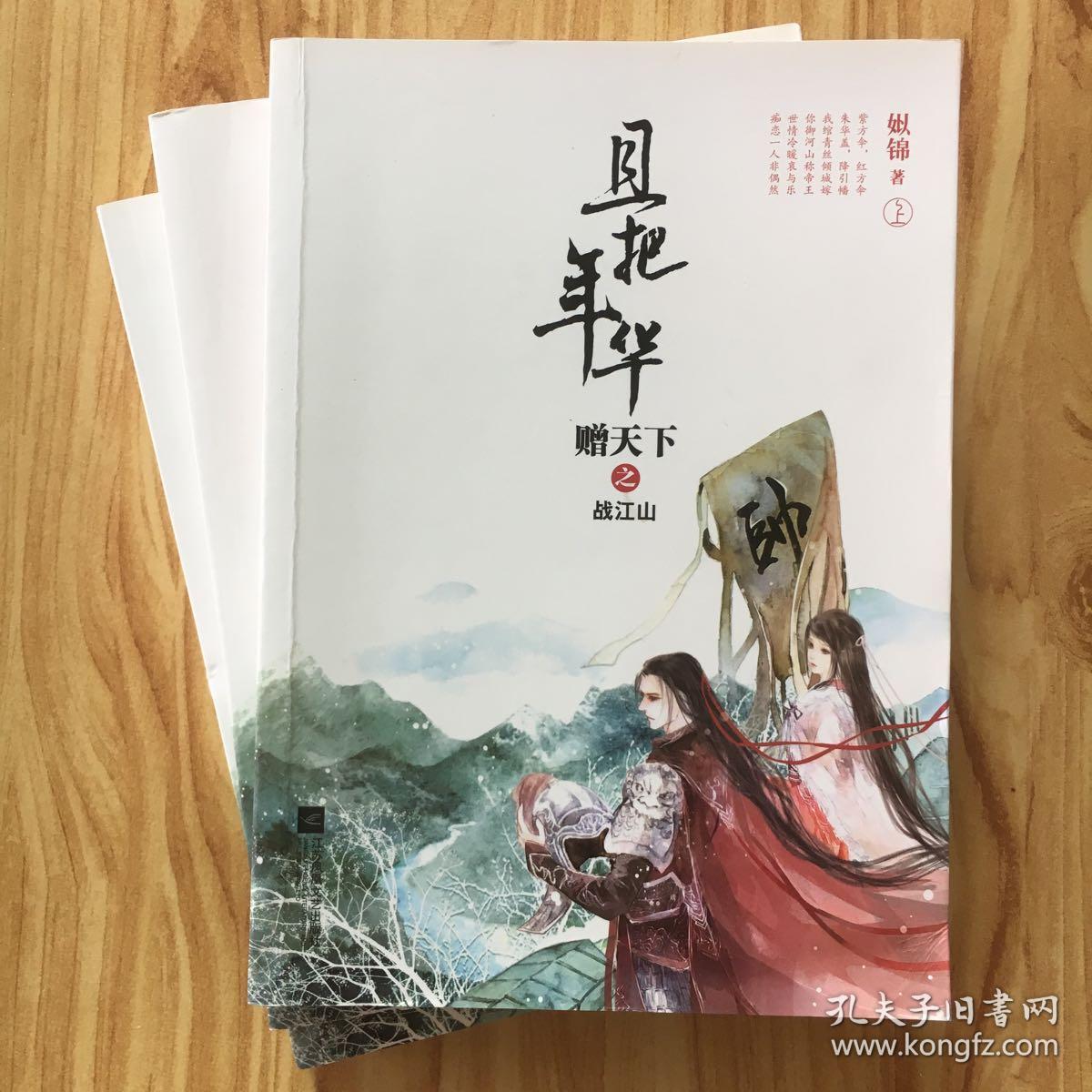 且把年华赠天下之战江山