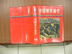 中国美术通史.第八卷