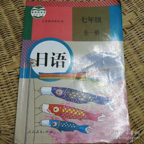 人教版七年级全一册日语教材