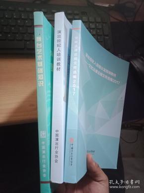 演出经纪人培训教材