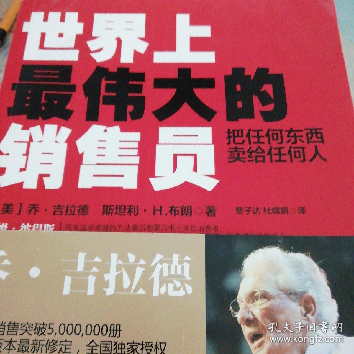 世界上最伟大的销售员:把任何东西卖给任何人