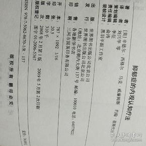 抑郁症的内观认知疗法【品相略图 内页干净 部分微卷】