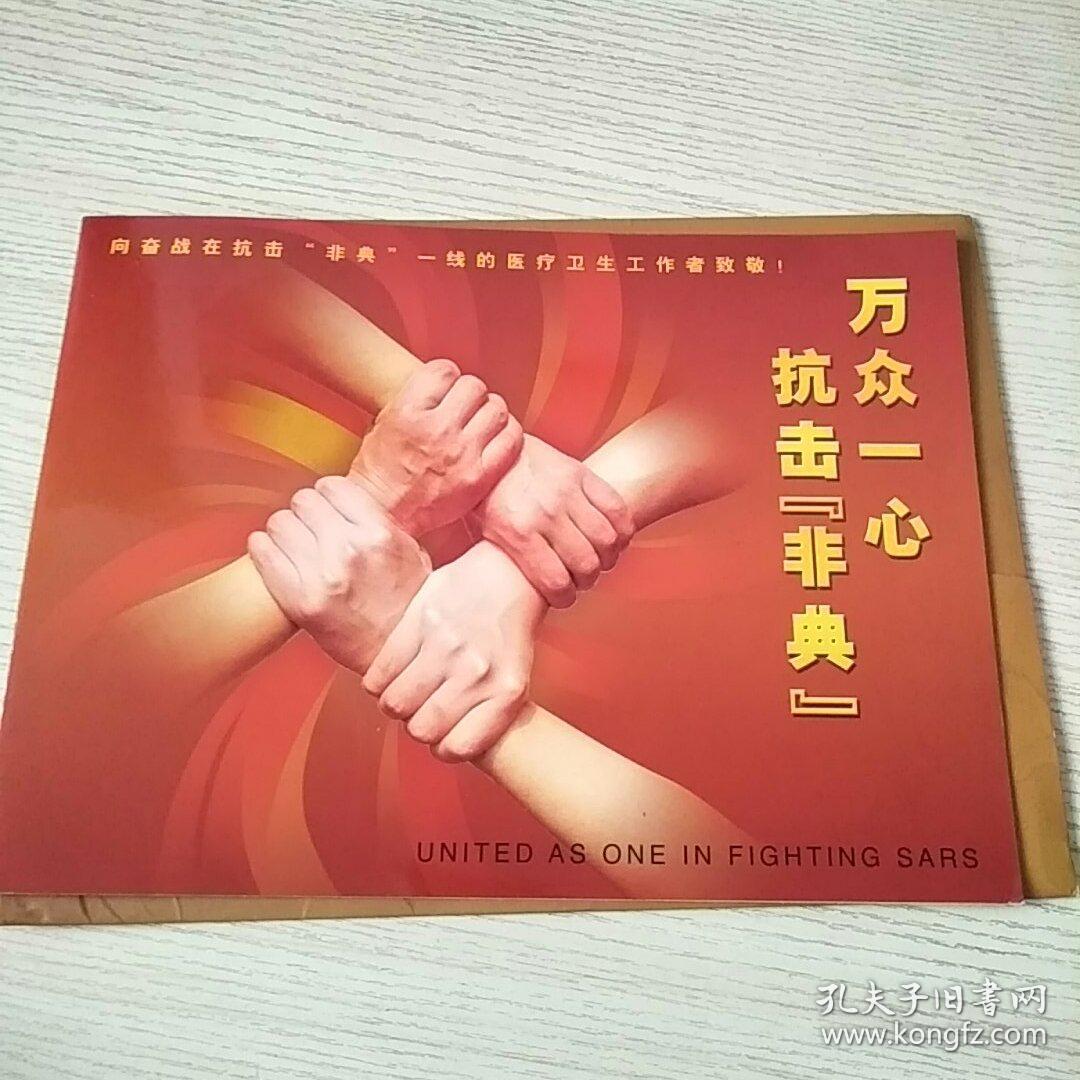 《万众一心,抗击非典》邮票小版张抗非典专题
