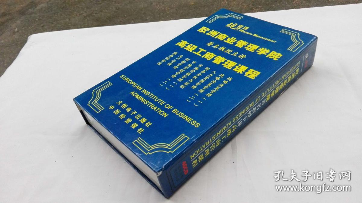 欧洲商业管理学院著名教授主讲:高级工商管理