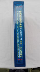 欧洲商业管理学院著名教授主讲:高级工商管理