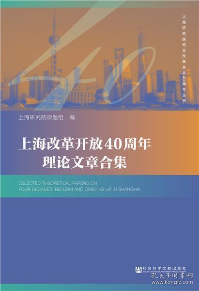 上海改革开放40周年理论文章合集
