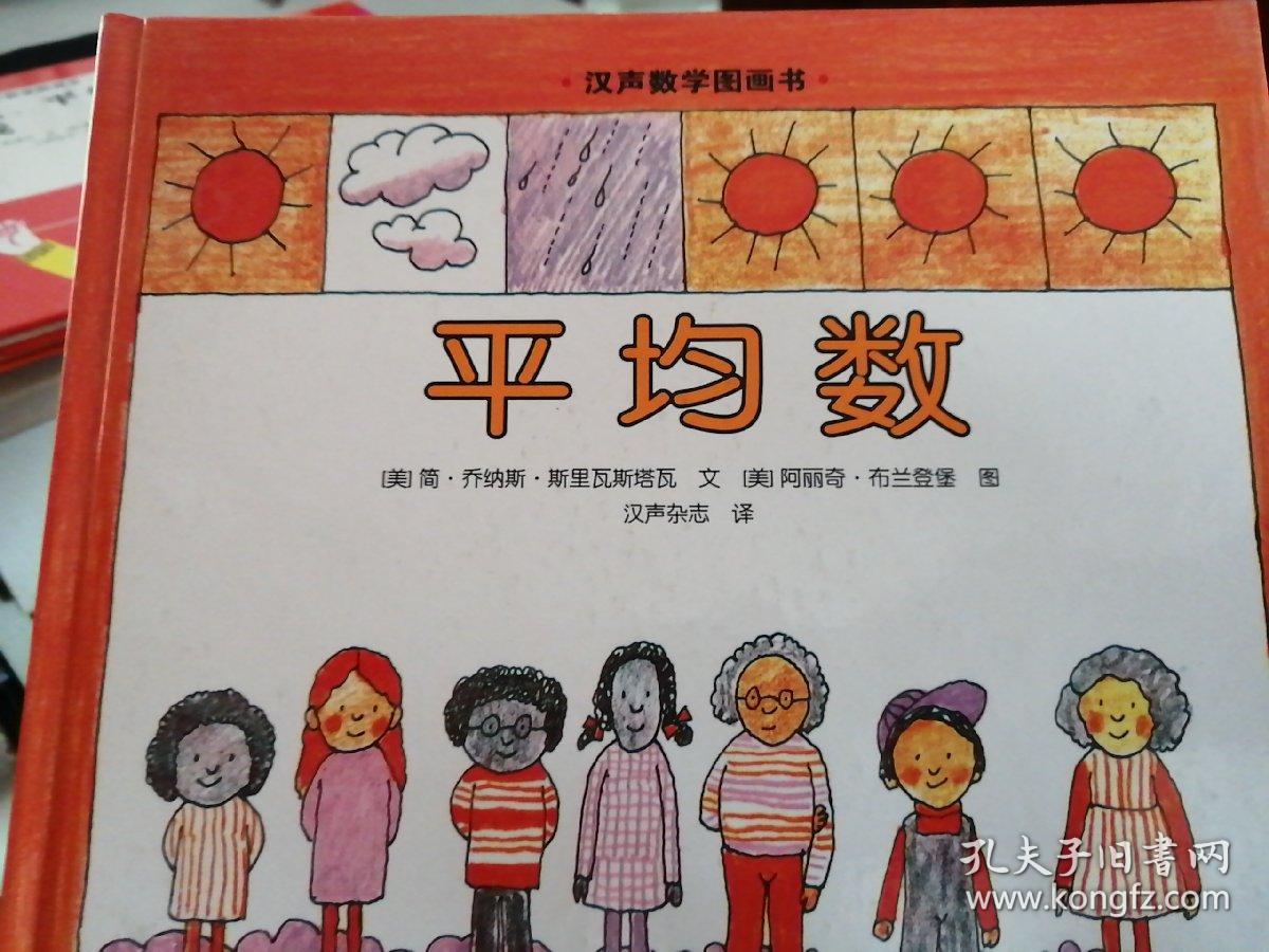 汉声数学图画书:平均数