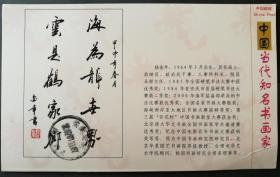 2007年，“中国当代书法家”明信片（实寄，贴“中国书法”邮票）