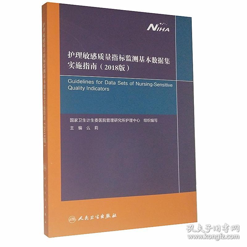 护理敏感质量指标监测基本数据集实施指南(20
