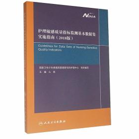 护理敏感质量指标监测基本数据集实施指南(20