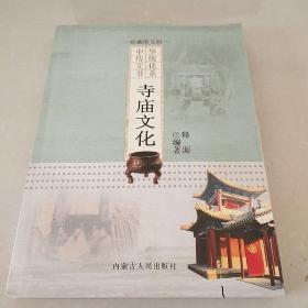 中国传统文化书系《寺庙文化》