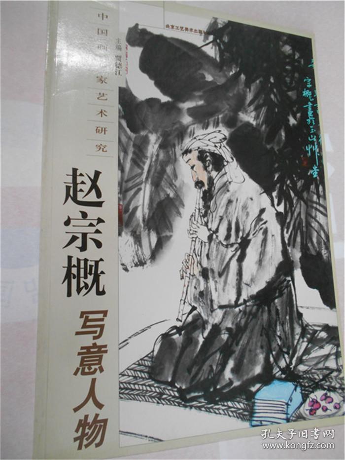 赵宗概写意人物