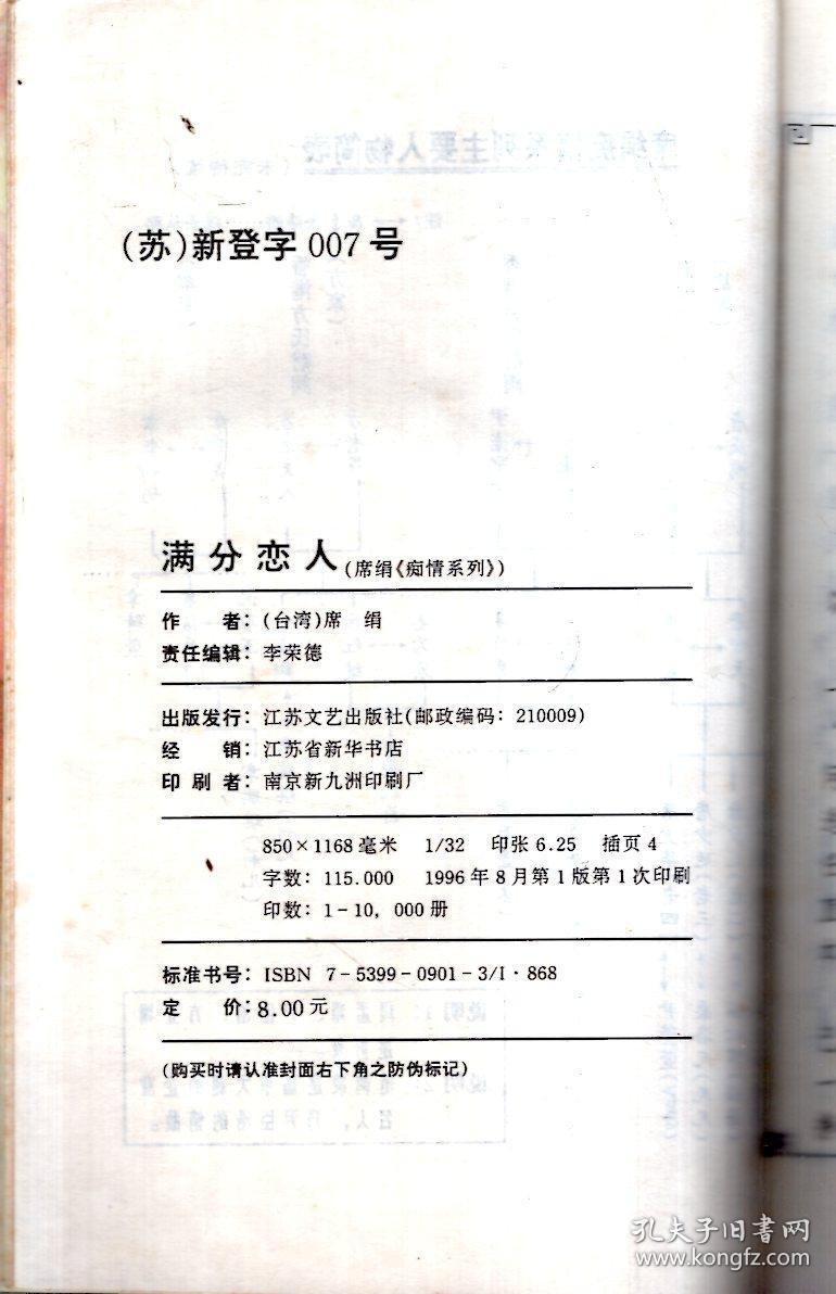 台湾言情小说精品.痴情系列:满分恋人_席绢_孔夫子旧书网