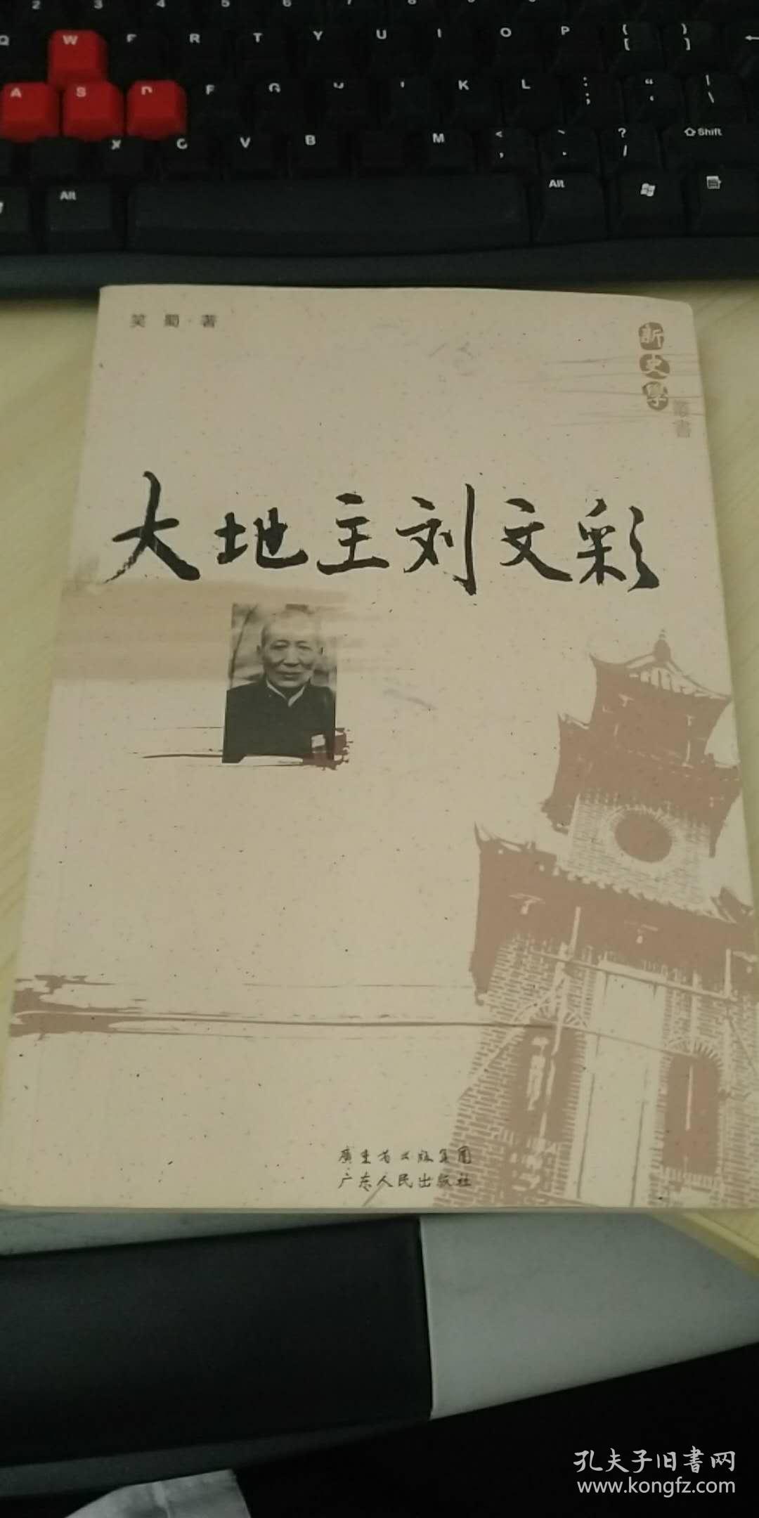 大地主刘文彩