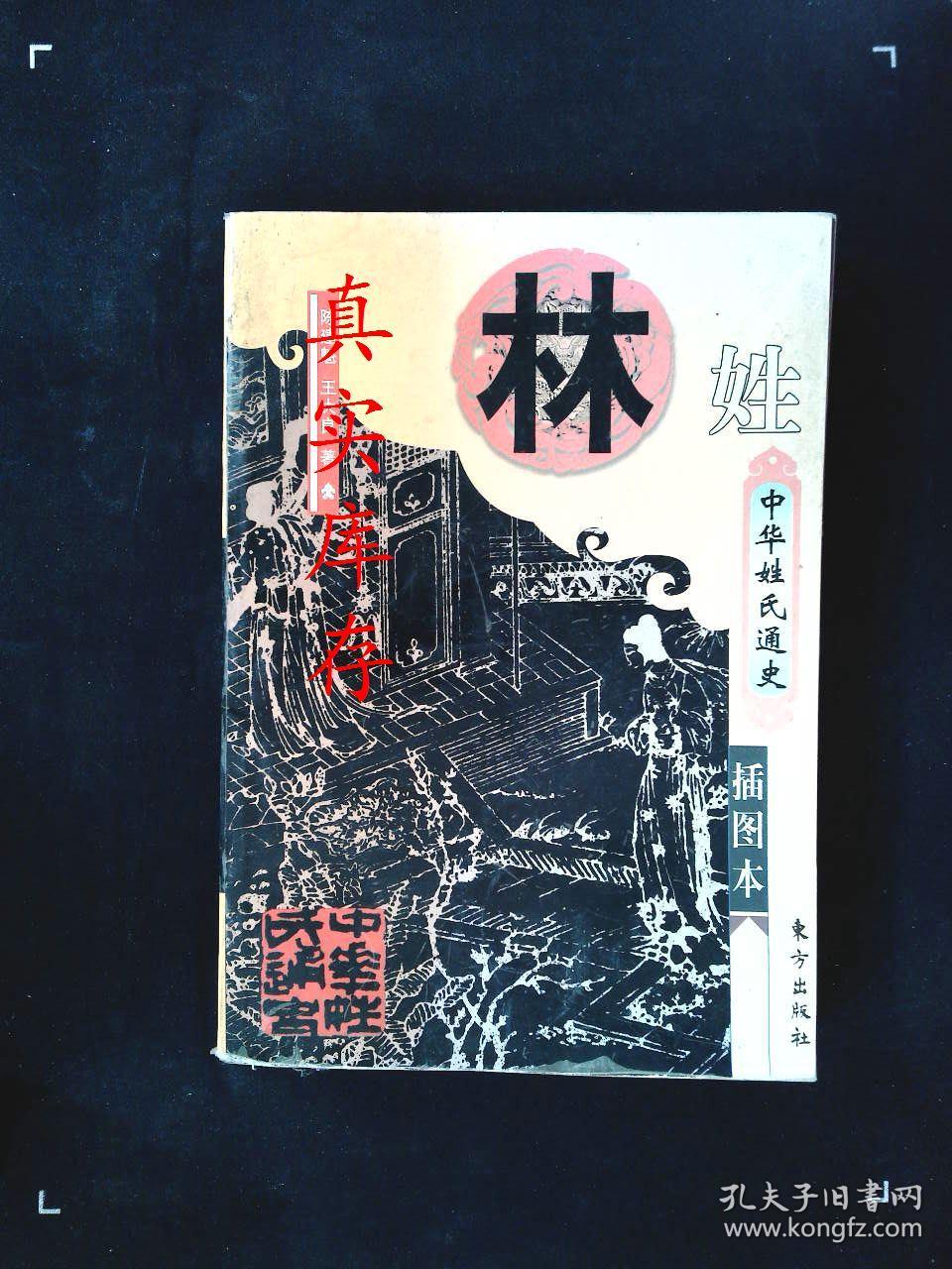 中华姓氏通史 林姓(详述林姓寻根探源,比干神话传说,西河林,济南林与
