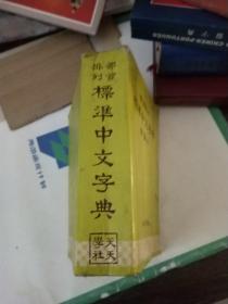 部首排列-标准中文字典 插图本