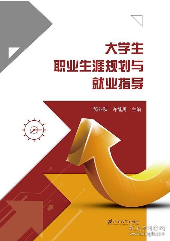【正版】大学生职业生涯规划与就业指导 简冬秋,许继勇