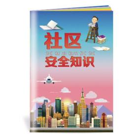 2018安全月 社区安全知识小手册 社区居委会安
