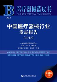 中国医疗器械行业发展报告2018