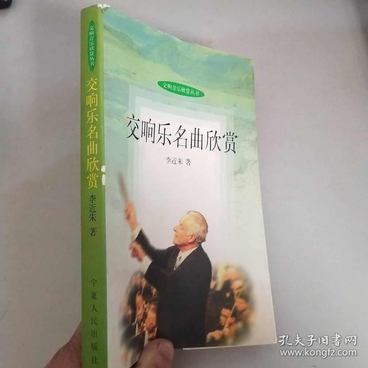 交响乐名曲欣赏