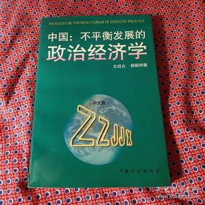 不平衡发展的政治经济学
