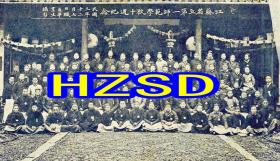江苏省立第一师范学校十周纪念1914（翻拍）