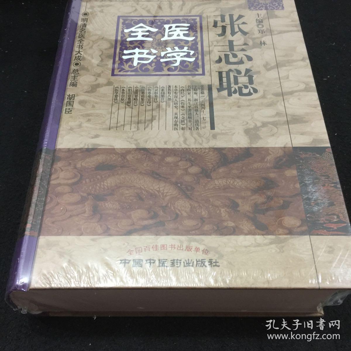 明清名医全书大成:张志聪医学全书