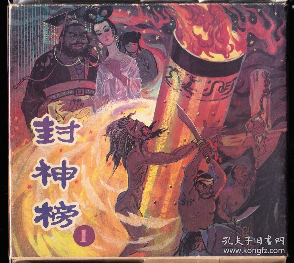 贵州版封神榜连环画一套十本全-经典 精品套书连环画 带盒