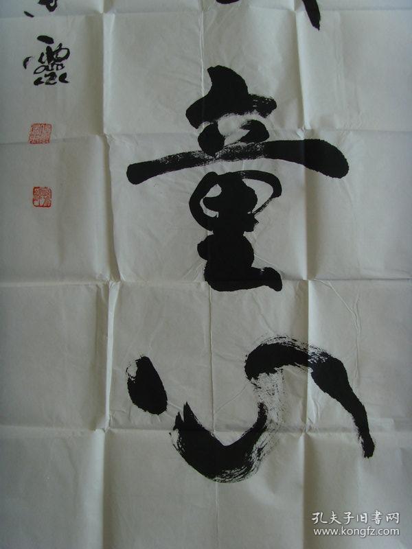 孙铎:书法:永葆童心(带信封及简介)