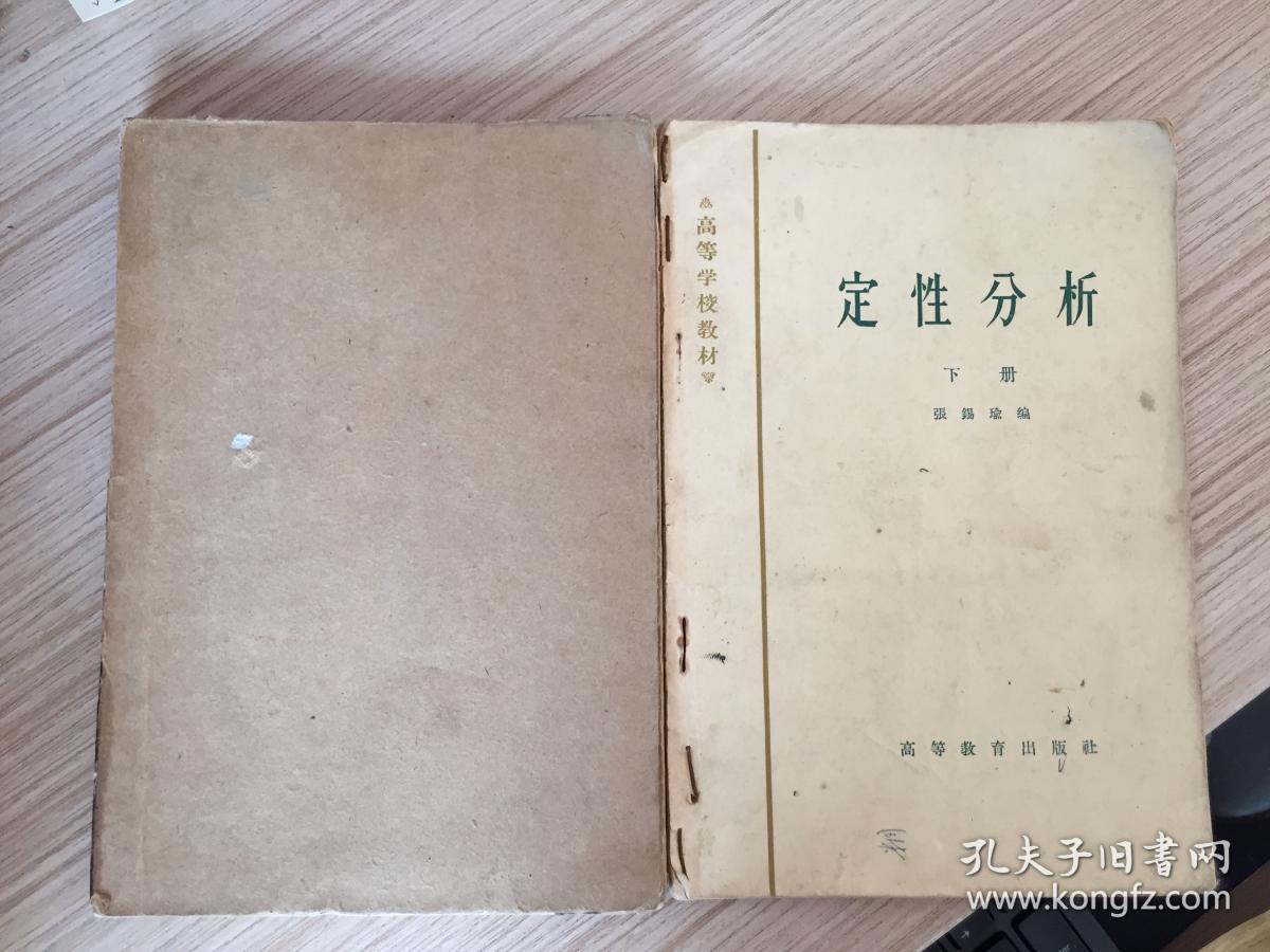 高等学校教材:定性分析【上下册】看图