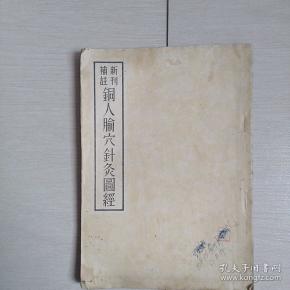 铜人腧穴针灸图经