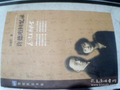 许德珩回忆录: 为了 民主 与 科学 【邓稼先夫人许鹿希 齐淑文 许伟