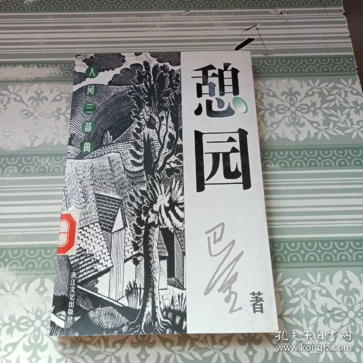 憩园