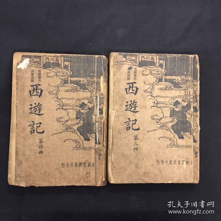 西游记第三册第四册 大连图书供应社刊行