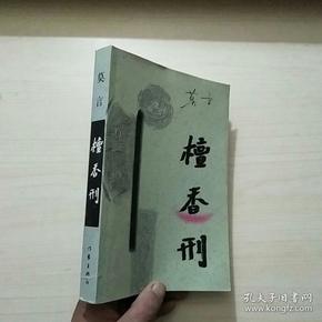 檀香刑