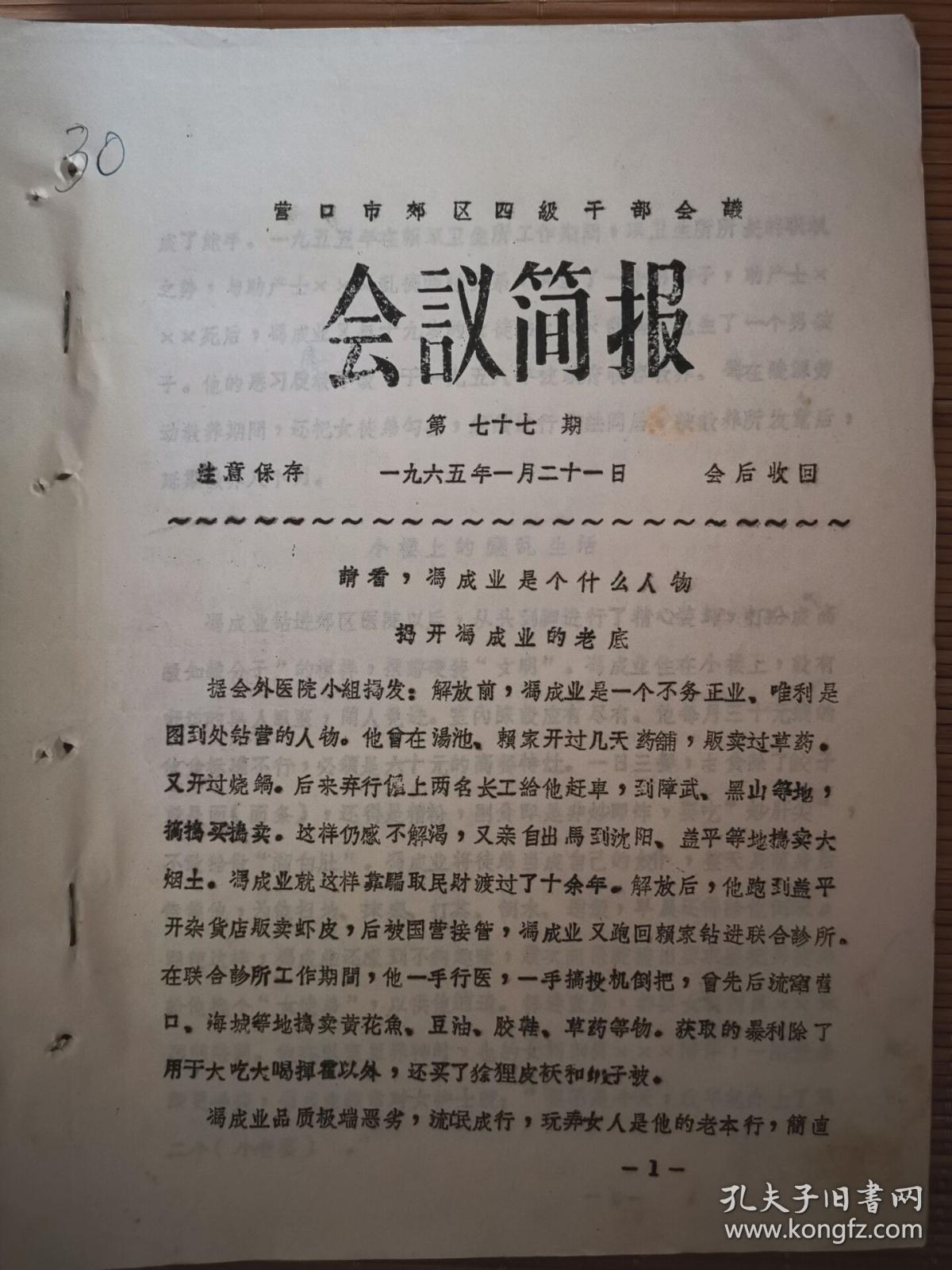 【油印本老资料】1965年:营口市郊区四级干部会议 会议简报 第77期