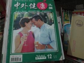 中外健康文摘杂志2006年第12期