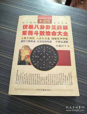 伏羲八卦卦爻辞解 紫薇斗数推命大全( 后 封 页 有点 破损,看图)
