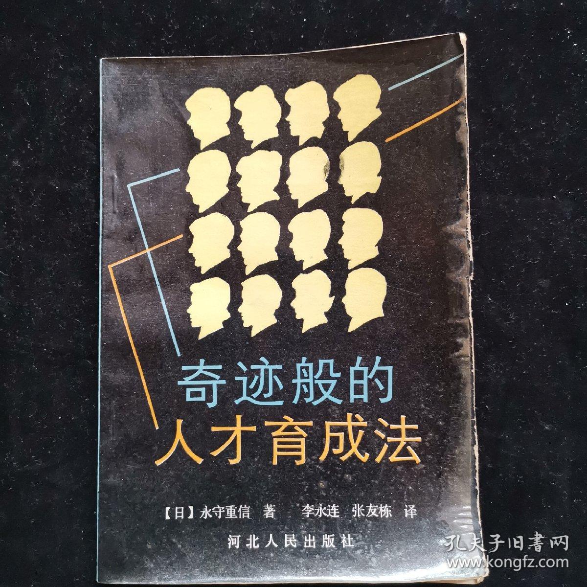 奇迹般的人才育成法
