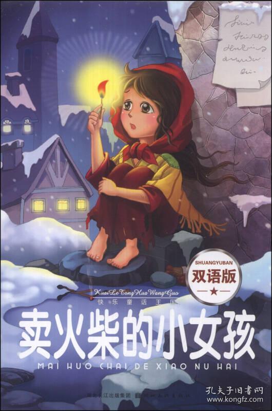 送书签ay-9787539449401-快乐童话王国卖火柴的小女孩