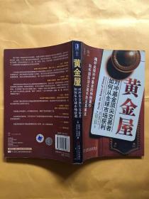 黄金屋:对冲基金顶尖交易者如何从全球市场获利