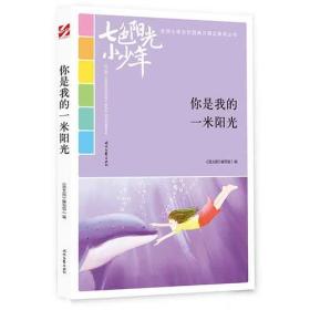 七色阳光小少年:我的文字会唱歌(品读全国小学