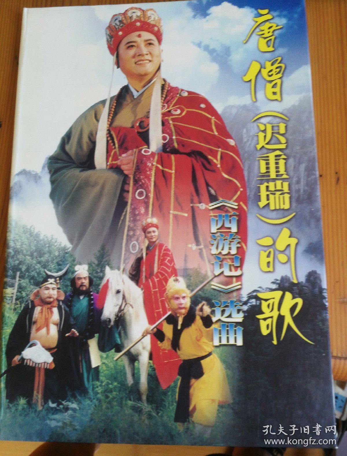 唐僧(迟重瑞)的歌VCD