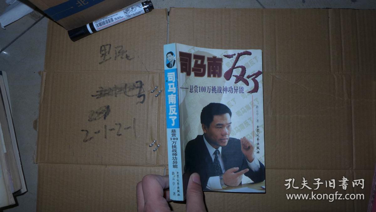 司马南反了:悬赏100万挑战特异功能.