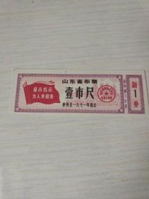 1971年山东省语录布票一市尺