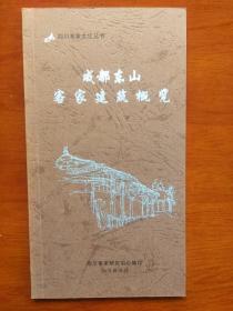 四川客家文化丛书--成都东山客家建筑概览（稀少版本）